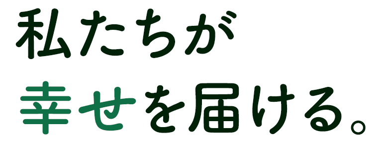 この手が幸せを届ける。