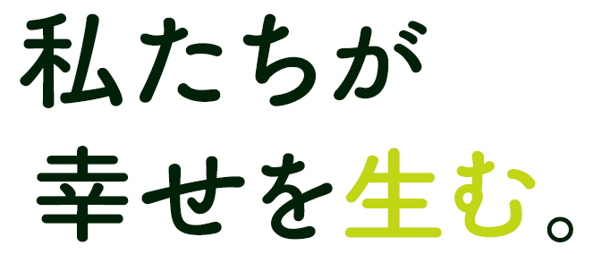 この手が幸せを生む。